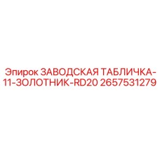 2657531279 ЗАВОДСКАЯ ТАБЛИЧКА-11-ЗОЛОТНИК-RD20 Epiroc