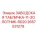 2657531279 ЗАВОДСКАЯ ТАБЛИЧКА-11-ЗОЛОТНИК-RD20 Epiroc