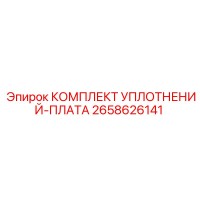 2658626141 КОМПЛЕКТ УПЛОТНЕНИЙ-ПЛАТА (Epiroc)