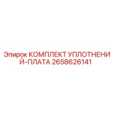 2658626141 КОМПЛЕКТ УПЛОТНЕНИЙ-ПЛАТА (Epiroc)