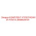 2658626141 КОМПЛЕКТ УПЛОТНЕНИЙ-ПЛАТА (Epiroc)