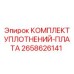 2658626141 КОМПЛЕКТ УПЛОТНЕНИЙ-ПЛАТА (Epiroc)
