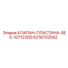 Оригинальная пластина клапана Epiroc 6218702542 SEE-10712300 для PowerROC