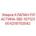 Оригинальная пластина клапана Epiroc 6218702542 SEE-10712300 для PowerROC