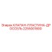 Оригинальный клапан-пластина-дроссель Epiroc артикул 2255001800