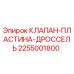 Оригинальный клапан-пластина-дроссель Epiroc артикул 2255001800