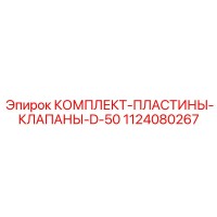 1124080267 КОМПЛЕКТ-ПЛАСТИНЫ-КЛАПАНЫ-D-50 Epiroc