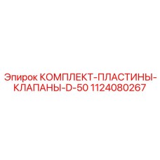 1124080267 КОМПЛЕКТ-ПЛАСТИНЫ-КЛАПАНЫ-D-50 Epiroc