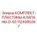 1124080267 КОМПЛЕКТ-ПЛАСТИНЫ-КЛАПАНЫ-D-50 Epiroc