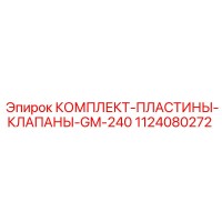 1124080272 КОМПЛЕКТ-ПЛАСТИНЫ-КЛАПАНЫ-GM-240 Epiroc