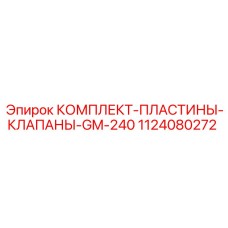 1124080272 КОМПЛЕКТ-ПЛАСТИНЫ-КЛАПАНЫ-GM-240 Epiroc