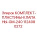 1124080272 КОМПЛЕКТ-ПЛАСТИНЫ-КЛАПАНЫ-GM-240 Epiroc