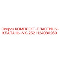 1124080269 КОМПЛЕКТ-ПЛАСТИНЫ-КЛАПАНЫ-VX-252 Epiroc