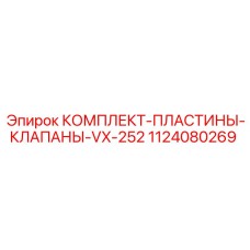 1124080269 КОМПЛЕКТ-ПЛАСТИНЫ-КЛАПАНЫ-VX-252 Epiroc