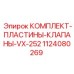 1124080269 КОМПЛЕКТ-ПЛАСТИНЫ-КЛАПАНЫ-VX-252 Epiroc