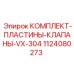 1124080273 КОМПЛЕКТ-ПЛАСТИНЫ-КЛАПАНЫ-VX-304 Epiroc