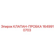 1649910703 КЛАПАН-ПРОБКА Epiroc