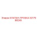 3217988245 КЛАПАН-ПРОБКА Epiroc