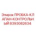 Оригинальная пробка клапана Epiroc артикул 8393082634