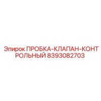 8393082703 ПРОБКА-КЛАПАН-КОНТРОЛЬНЫЙ Epiroc