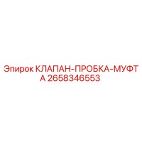 2658346553 КЛАПАН-ПРОБКА-МУФТА Epiroc
