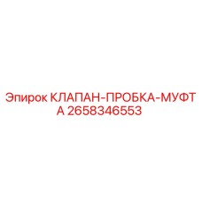 2658346553 КЛАПАН-ПРОБКА-МУФТА Epiroc
