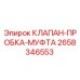 Оригинальный клапан-пробка-муфта Epiroc 2658346553
