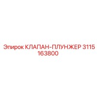 3115163800 КЛАПАН-ПЛУНЖЕР Epiroc