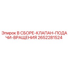 Оригинальный клапан подачи вращения Epiroc артикул 2652281524