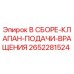 Оригинальный клапан подачи вращения Epiroc артикул 2652281524