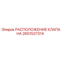 2651537314 РАСПОЛОЖЕНИЕ КЛАПАНА Epiroc