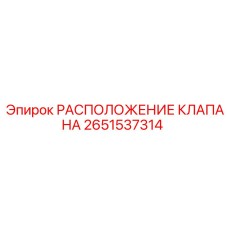 Изображение клапана расположения 2651537314 от Epiroc