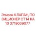 Оригинальный клапан Epiroc 3719009077 для гидравлических систем буровых станков