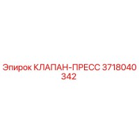 3718040342 КЛАПАН-ПРЕСС Epiroc