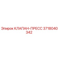Оригинальный клапан-пресс Epiroc артикул 3718040342