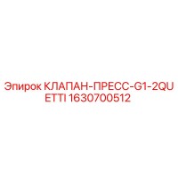 1630700512 КЛАПАН-ПРЕСС-G1-2QUETTI Epiroc