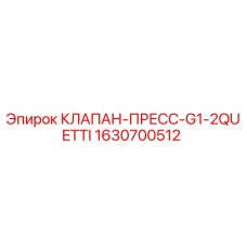 Клапан-пресс Epiroc 1630700512 G1-2QUETTI - гидравлический компонент буровых установок