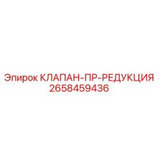 2658459436 КЛАПАН-ПР-РЕДУКЦИЯ Epiroc