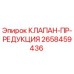 Клапан редукции давления для буровых станков Epiroc, артикул 2658459436