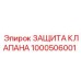 1000506001 ЗАЩИТА КЛАПАНА Epiroc