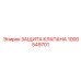 1000549701 ЗАЩИТА КЛАПАНА Epiroc