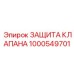 1000549701 ЗАЩИТА КЛАПАНА Epiroc