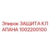 1002200100 ЗАЩИТА КЛАПАНА Epiroc