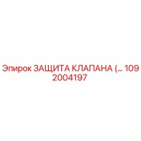 1092004197 ЗАЩИТА КЛАПАНА Epiroc