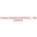 Защита клапана 1092004197 для буровых установок Epiroc