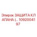 Защита клапана 1092004197 для буровых установок Epiroc