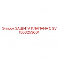 1503253601 ЗАЩИТА КЛАПАНА С SV Epiroc