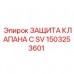 1503253601 ЗАЩИТА КЛАПАНА С SV Epiroc