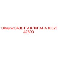 1002147500 ЗАЩИТА КЛАПАНА Epiroc
