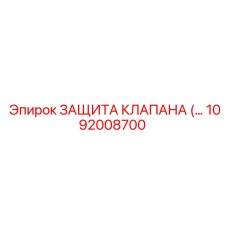 1092008700 ЗАЩИТА КЛАПАНА Epiroc